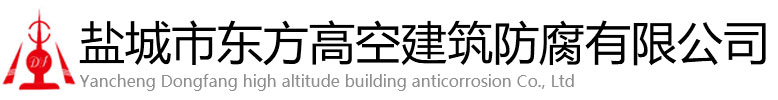 乌鲁木齐东方高空建筑防腐有限公司